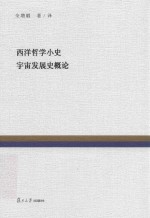复旦百年经典文库  西洋哲学小史  宇宙发展史概论 封面