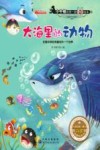 小牛顿的第一套科普绘本  大海里的动物 封面