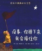 没事  你掉下来我会接住你 封面