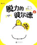 脱力的彼尔德  1 封面