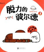 脱力的彼尔德  3 封面