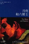 月亮和六便士 封面