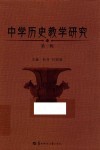 中学历史教学研究 第1辑 封面