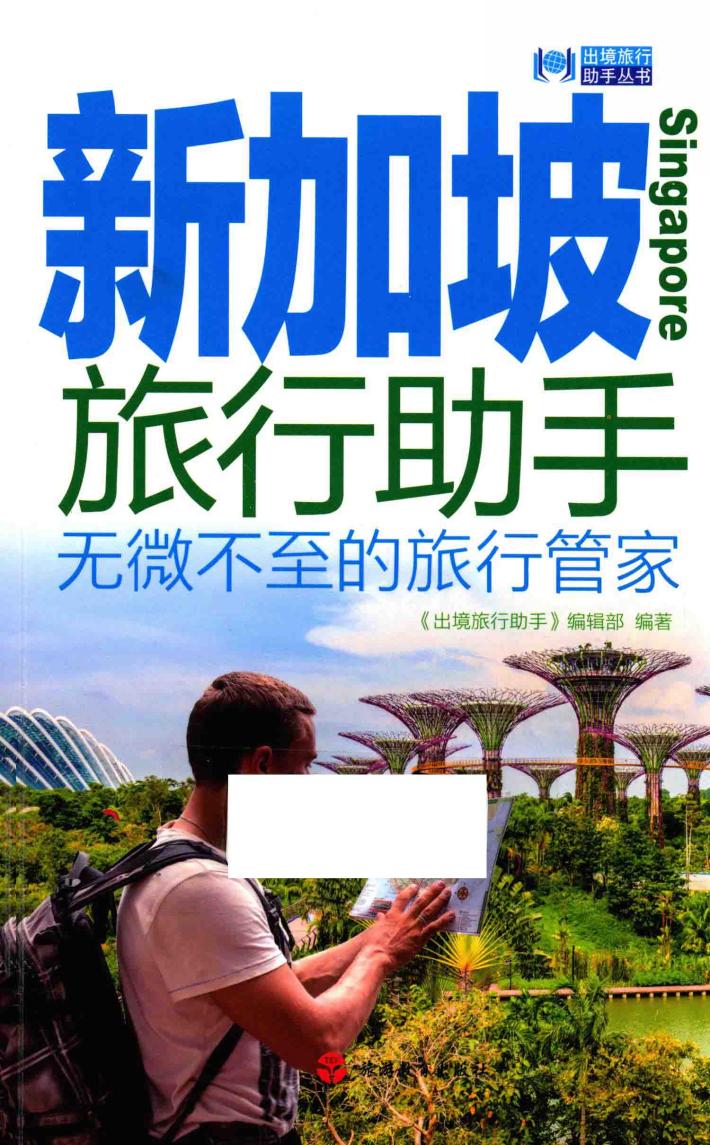 新加坡旅行助手  无微不至的旅行管家 封面
