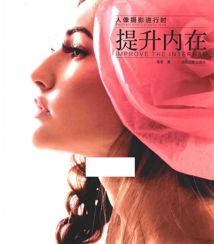 人像摄影进行时  提升内在 封面