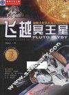 飞越冥王星 破解太阳系形成之初的秘密 封面