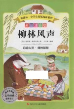 新课标小学生拓展阅读系列  柳林风声 封面