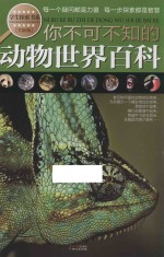 学生探索书系  你不可不知的动物世界百科  全新版 封面