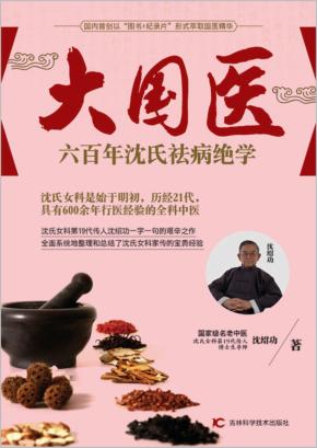 大国医  六百年沈氏祛病绝学 封面
