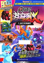 赛尔号动画片  苍穹烈火  1  迷之火系精灵 封面