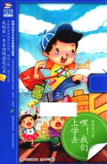 我的第一本互动阅读笔记书  嘿我们上学去 封面