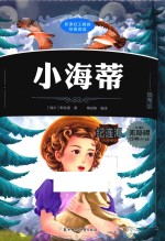 小海蒂  插图版 封面