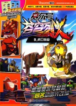 赛尔号动画片  苍穹烈火  9  虎口掠食 封面