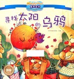 影响全球的蒙特梭利亲子教育经典绘本  寻找太阳的乌鸦 封面