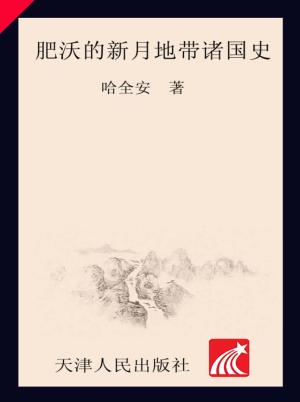 “肥沃的新月地带”诸国史 封面