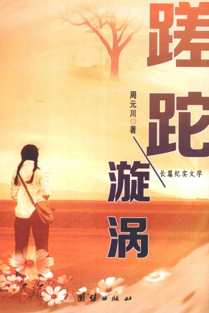 蹉跎  漩涡 封面