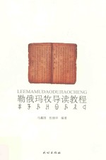 勒俄玛牧导读教程  彝汉对照 封面