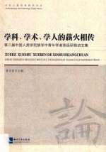 学科、学术、学人的薪火相传 第二届中国人类学民族学中青年学者高级研修班文集 封面