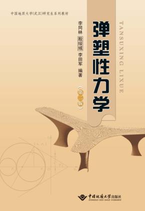 弹塑性力学 封面