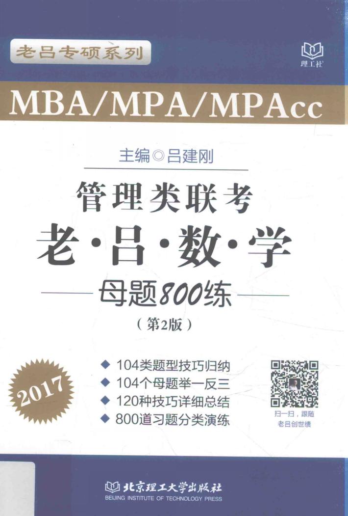 MBA MPAcc MPA管理类联考 老吕数学母题800练  第2版  2017版 封面