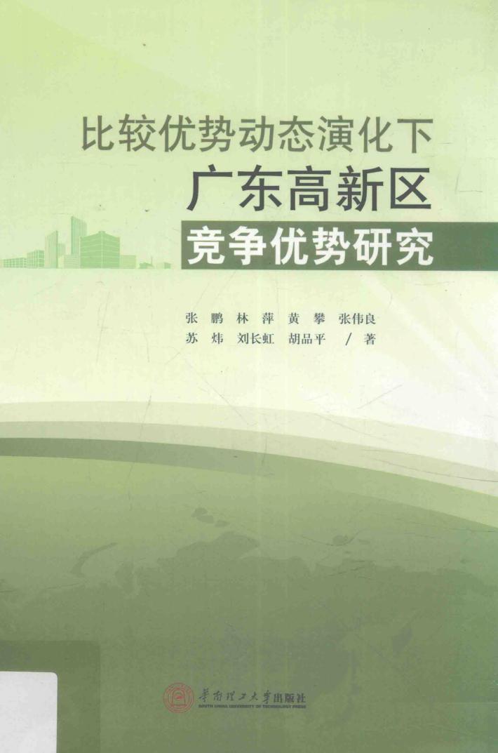 比较优势动态演化下广东高新区竞争优势研究 封面