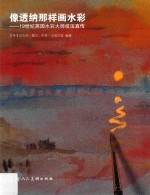 透纳那样画水彩 封面