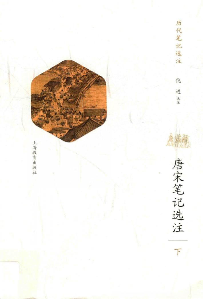 唐宋笔记选注  下 封面