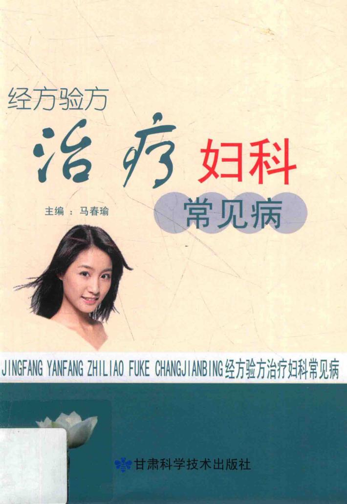 经方验方治疗妇科常见病 封面