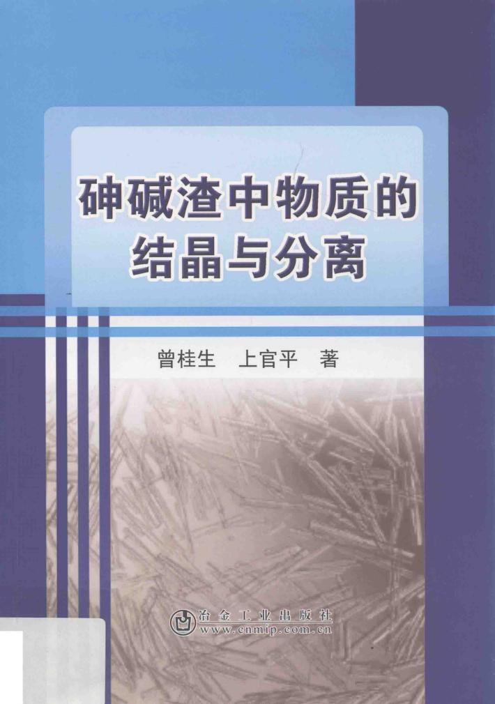 砷碱渣中物质的结晶与分离 封面