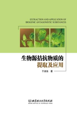 生物源拮抗物质的提取及应用 封面