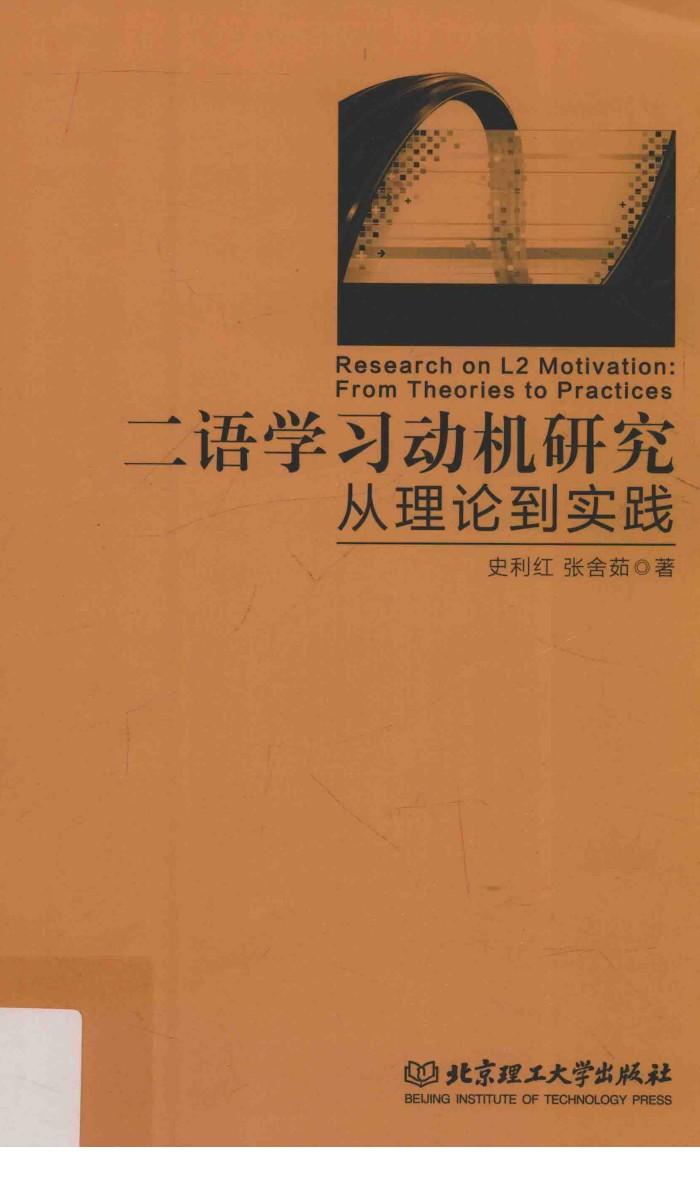 二语学习动机研究 从理论到实践