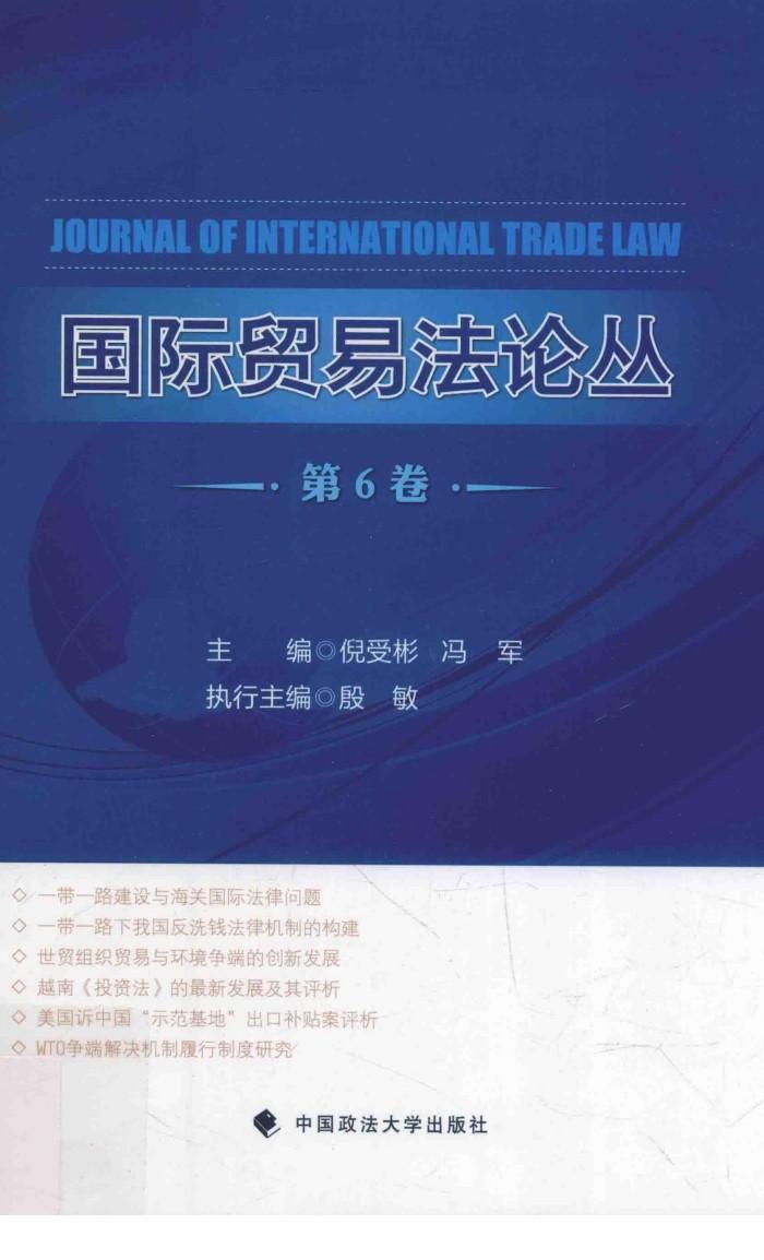 国际贸易法论丛 第6卷 封面