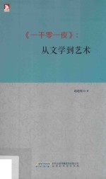 一千零一夜  从文学到艺术 封面