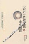论语  货殖思想与企业创新 封面