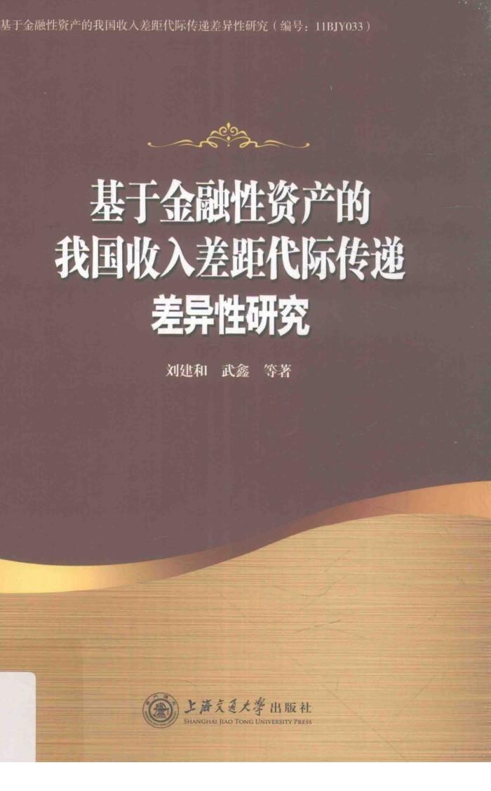 基于金融性资产的我国收入差距代际传递差异性研究 封面
