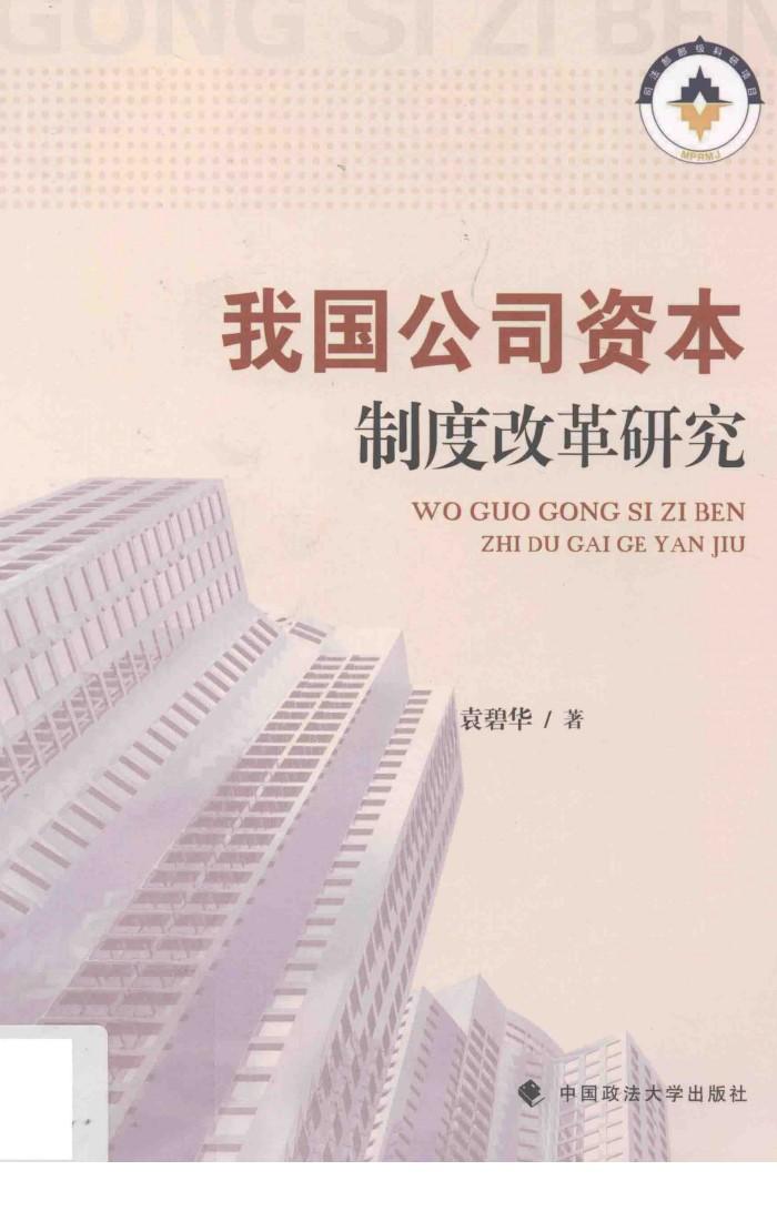 我国公司资本制度改革研究 封面