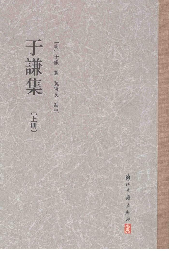 于谦集  上