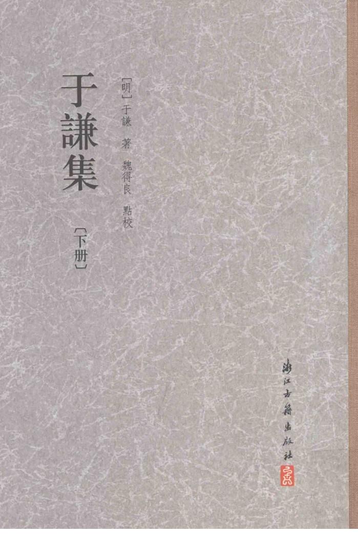 于谦集  下