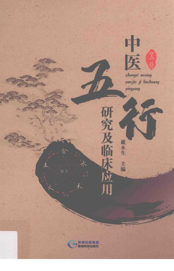 中医五行研究及临床应用 封面