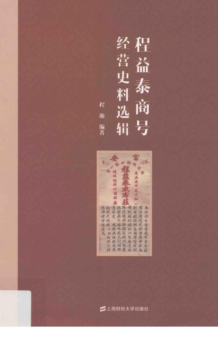 程益泰商号经营史料选辑 封面