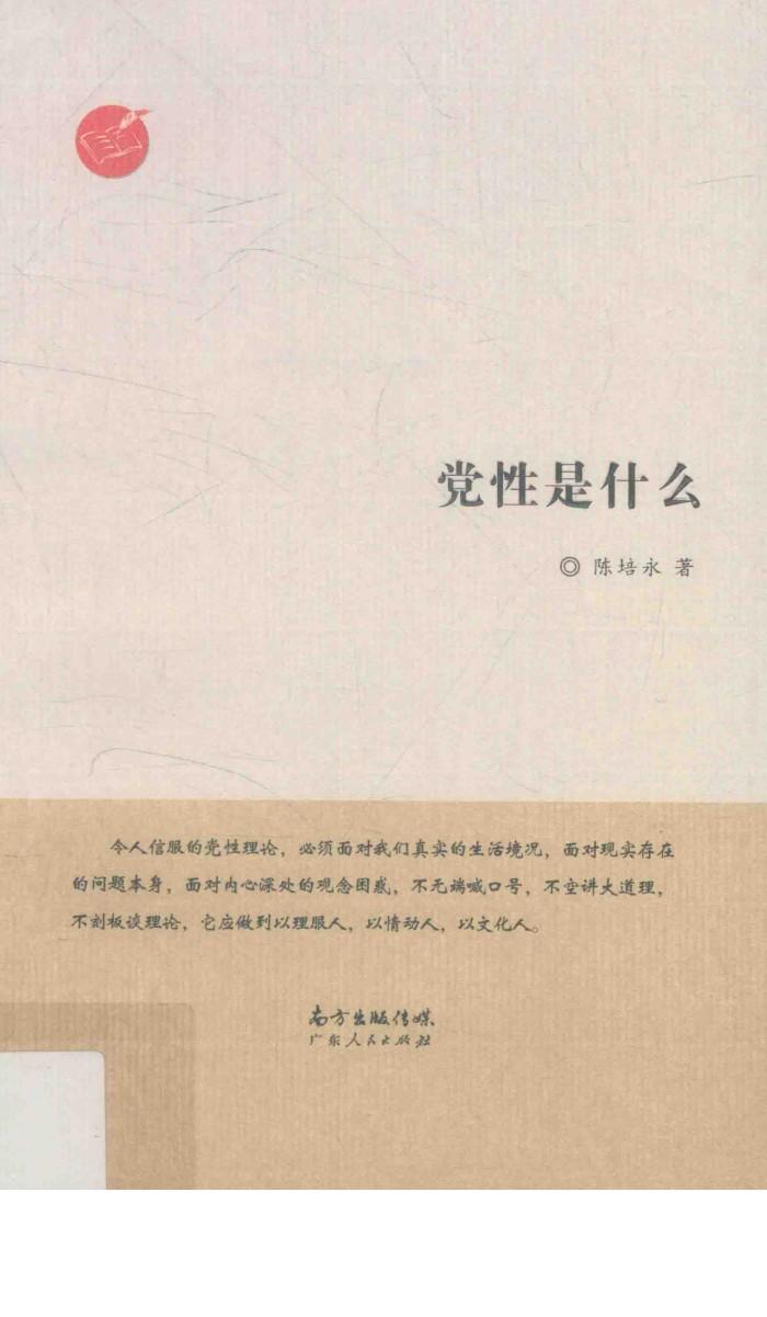 党性是什么 封面