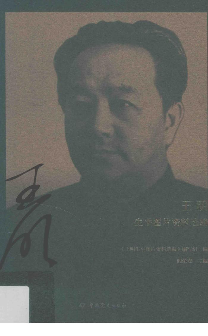 王明生平图片资料选编 封面