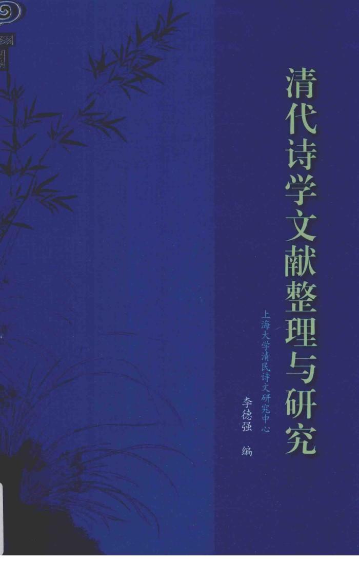 清代诗学文献整理与研究 封面