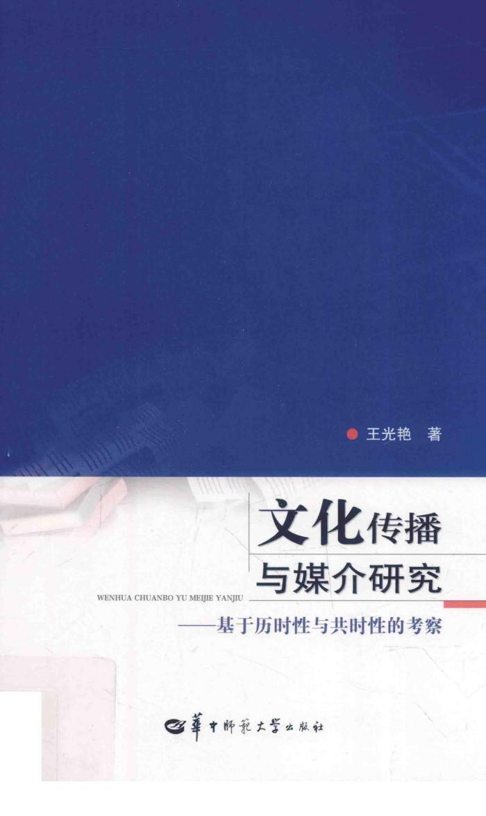 文化传播与媒介研究  基于历时性与共时性的考察 封面