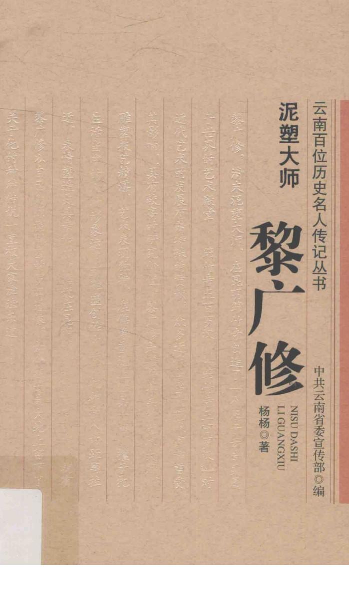 云南百位历史名人传记丛书  泥塑大师黎广修 封面