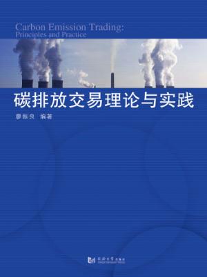 碳排放交易理论与实践 封面