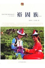走近中国少数民族丛书  裕固族 封面