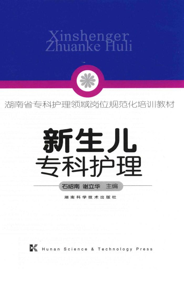 湖南省专科护理领域规范化培训教材  新生儿专科护理 封面