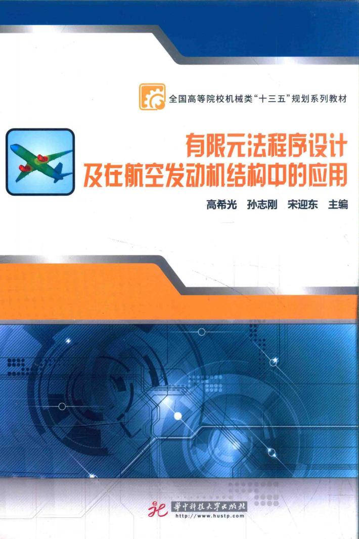 有限元法程序设计及在航空发动机结构中的应用 封面