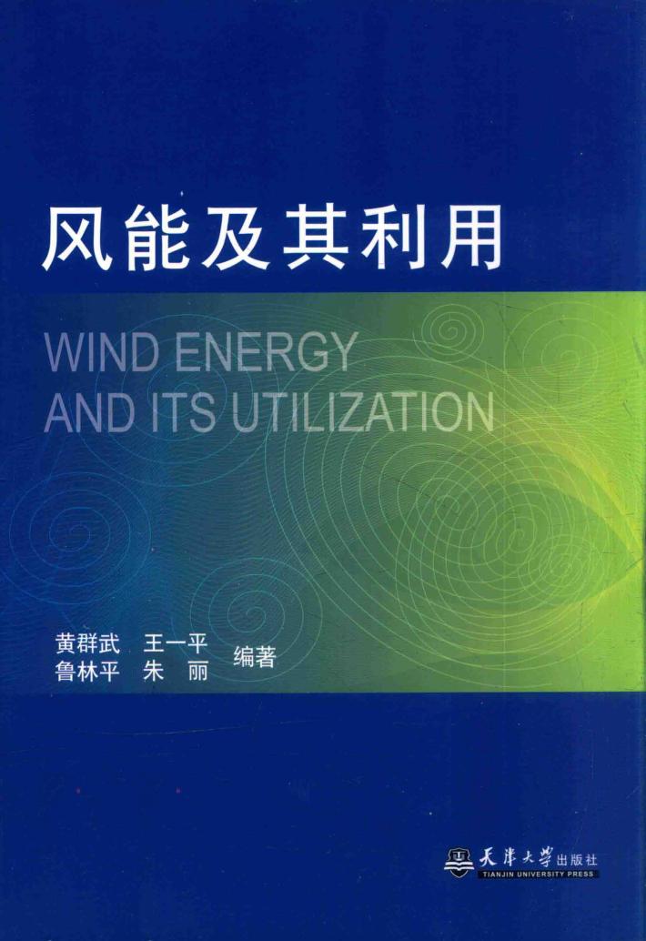 风能及其利用 封面